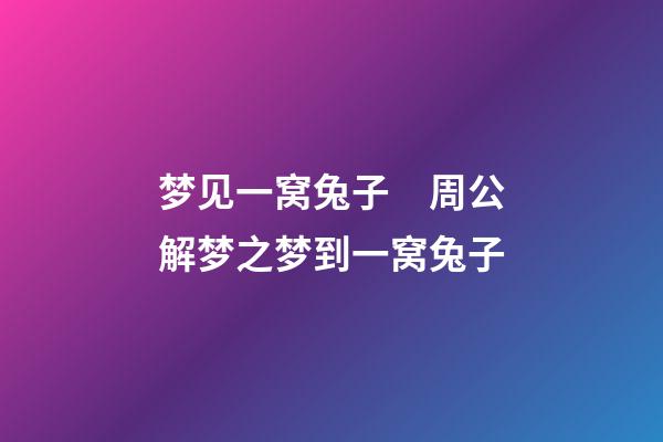 梦见一窝兔子　周公解梦之梦到一窝兔子